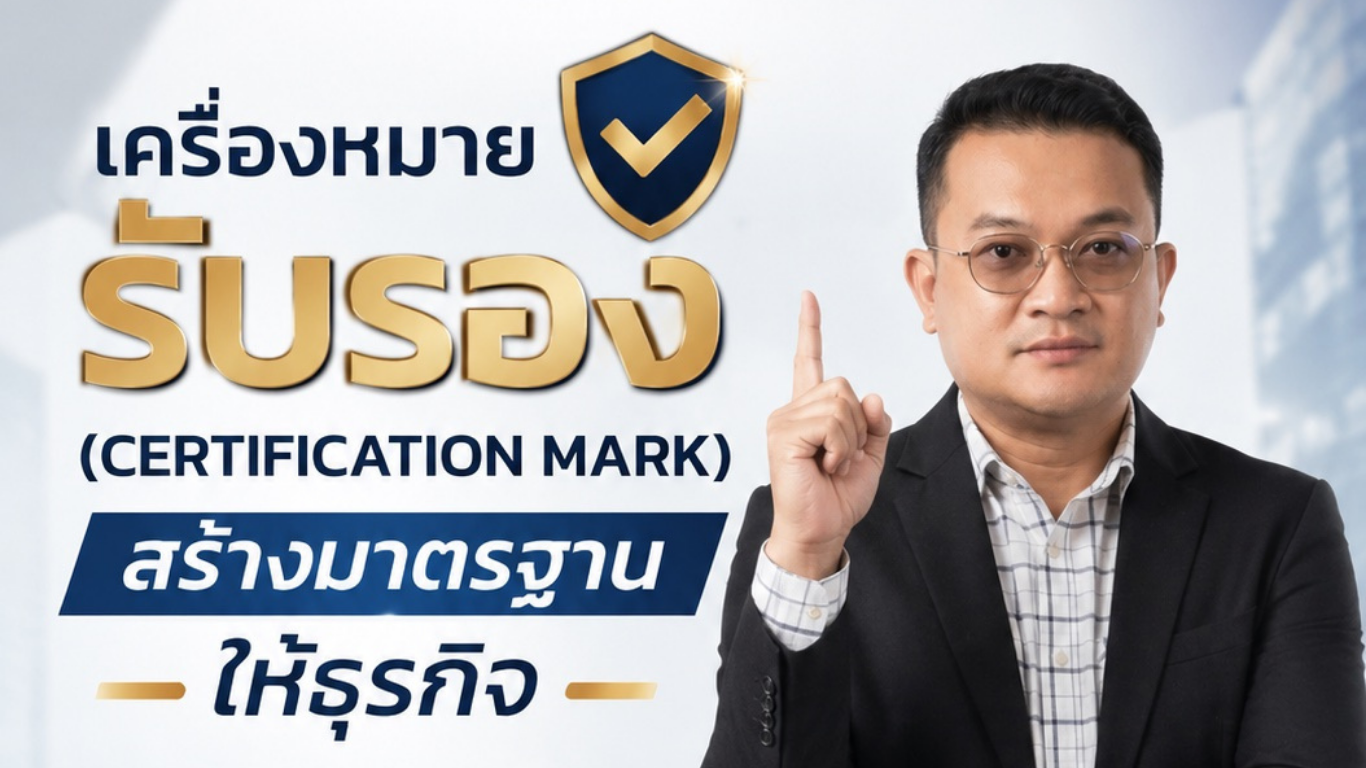 เครื่องหมายรับรอง (Certification Mark) สร้างมาตรฐานให้ธุรกิจ